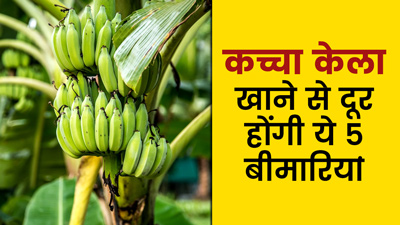 Raw Banana Benefits: रोज कच्चा केला खाने से दूर होंगी ये 5 स्वास्थ्य समस्याएं